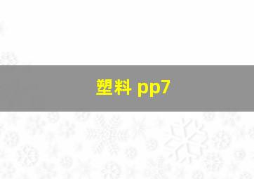 塑料 pp7